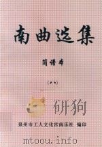 南曲选集  简谱本  8（ PDF版）
