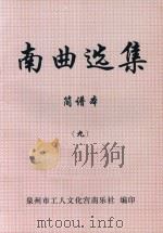 南曲选集  简谱本  9（ PDF版）
