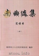 南曲选集  简谱本  10（ PDF版）