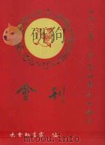 一九八二年元宵泉州南音大会唱会刊（1982 PDF版）