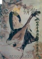 泉州南音乐团赴台演出专刊 PDF电子版封面 谢业深,陈日升总策划;何少若,周成茂,薛振贤编辑;陈如榕,陈