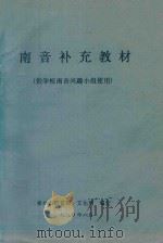 南音补充教材(供学校南音兴趣小组使用) 1990 PDF电子版封面 泉州市教育局,泉州市文化局编