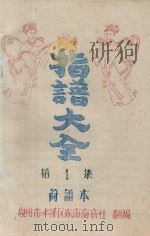 指谱大全  简谱本  第1集（ PDF版）