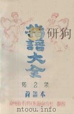 指谱大全  简谱本  第2集（ PDF版）