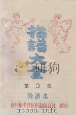 指谱大全 简谱本 第3集 PDF电子版封面 泉州市丰泽区东海南音社编