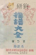 指谱大全 简谱本 第5集 PDF电子版封面 泉州市丰泽区东海南音社编