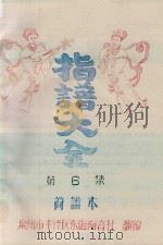 指谱大全  简谱本  第6集（ PDF版）