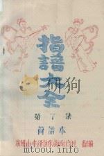 指谱大全  简谱本  第7集（ PDF版）