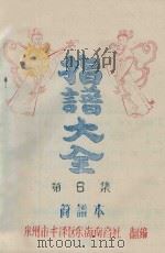 指谱大全  简谱本  第8集（ PDF版）