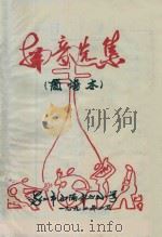 南音选集 简谱本 1992 PDF电子版封面 泉州市西隅中心小学编