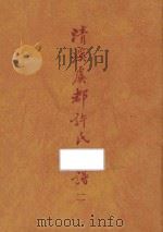 台湾文献类编 台湾关系族谱丛书 第3种 清溪虞教许氏家谱 2 1993 PDF电子版封面 9579616949 (民国)许嘉谟誊滕纂;高志彬主编