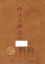 台湾文献类编 台湾关系族谱丛书 第3种 清溪虞教许氏家谱 3 1993 PDF电子版封面 9579616949 (民国)许嘉谟誊滕纂;高志彬主编