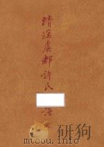 台湾文献类编 台湾关系族谱丛书 第3种 清溪虞教许氏家谱 4 1993 PDF电子版封面 9579616949 (民国)许嘉谟誊滕纂;高志彬主编