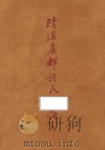 台湾文献类编 台湾关系族谱丛书 第3种 清溪虞教许氏家谱 6 1993 PDF电子版封面 9579616949 (民国)许嘉谟誊滕纂;高志彬主编