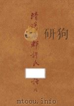 台湾文献类编 台湾关系族谱丛书 第3种 清溪虞教许氏家谱 8 1993 PDF电子版封面 9579616949 (民国)许嘉谟誊滕纂;高志彬主编