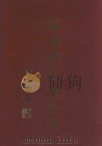 儒林张氏联宗谱 第2卷 1-5房 1999 PDF电子版封面 张林老人协会编修组编;张廷业编