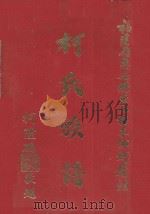 福建省惠安县惠北梅东乡蚵厝村柯氏族谱（ PDF版）