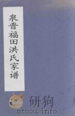 泉晋福田洪氏家谱（1899 PDF版）