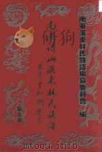 南安诗山溪东林氏族谱（ PDF版）
