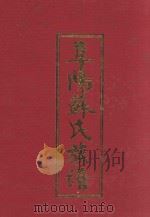 阜阳苏氏族谱  卷6（ PDF版）
