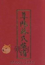 阜阳苏氏族谱  卷7（ PDF版）