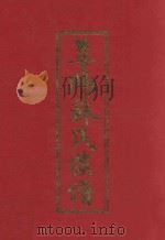 阜阳苏氏族谱  卷4（ PDF版）