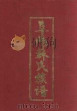 阜阳苏氏族谱  卷2（ PDF版）