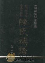 莆田玉湖系澄海思成堂陈氏族谱 1997 PDF电子版封面 陈华青主编;澄海颍川陈氏海内外宗亲联谊会编
