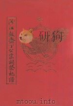 陈埭汾江毅斋丁公宗祠祭祀谱 1999 PDF电子版封面 丁鸿奎编辑主任;丁宝德,丁益太,丁崇禄,丁妈乌,丁鸿范,丁福