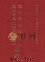 金门青屿社张氏重恩堂集及族系谱图等专辑 1991 PDF电子版封面