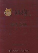 儒山志徐氏宗谱 下 续一 1997 PDF电子版封面 儒山志编纂董事会编