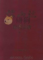 儒山志 徐氏宗谱 下编续2 1997 PDF电子版封面 儒山志编纂董事会编