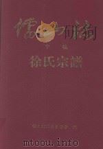 儒山志徐氏宗谱 中 1994 PDF电子版封面 儒山志编纂董事会编