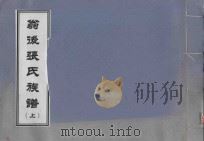 翁后张氏族谱  上（1917 PDF版）