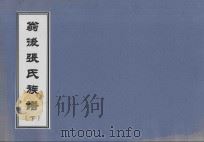翁后张氏族谱  下（1917 PDF版）