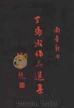 丁马成作品选集（1987 PDF版）