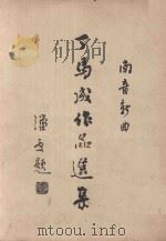 丁马成作品选集（ PDF版）