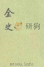 金史  第5册  卷59-76（表傅）（ PDF版）