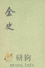 金史 第8册 卷115-135(傅) 1975 PDF电子版封面 元,脱脱等撰