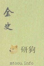 金史 第6册 卷77-96(傅) PDF电子版封面 元,脱脱等撰