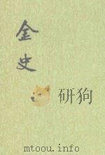 金史  第2册  卷14-26（纪志）（ PDF版）