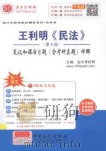 国内外经典教材辅导系列 王利明《民法》 笔记和课后习题(含考研真题)详解 第6版_圣才考研网主编_北京:中国石化出版社_2015.05_374 PDF电子版封面