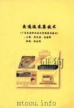 广东交通职业技术学院校本教材  交通流采集技术（ PDF版）