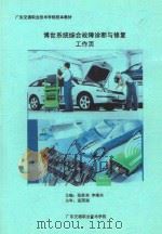 博世系统综合故障诊断与修复工作页（ PDF版）