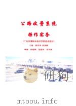广东交通职业技术学院校本教材  公路收费系统操作实务（ PDF版）