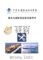 报关与国际货运实训指导书（ PDF版）