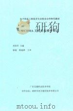 电子信息工程技术专业校企合作特色教材 WCDMA无线设备操作调试 PDF电子版封面 周西军主编;徐超,陈庭津主审