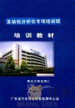 发动机分析仪专项培训班培训教材  发动机分析仪应用技术  发动机分析仪专项培训班培训教材（ PDF版）