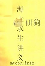 海上求生讲义 PDF电子版封面 覃胜