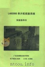 LAB2000单片机实验系统实验指导书 PDF电子版封面 王贵恩,赵薇编
